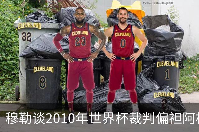 穆勒谈2010年世界杯裁判偏袒阿根廷：他们手球却给我黄牌