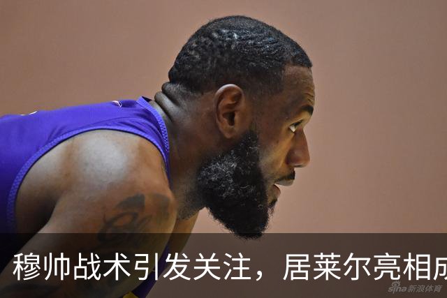 穆帅战术引发关注，居莱尔亮相成为新星