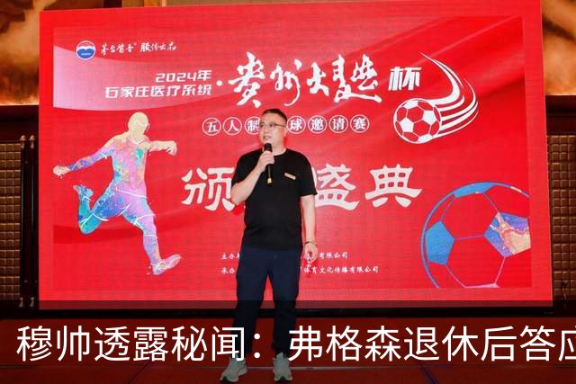 穆帅透露秘闻：弗格森退休后答应接手曼联 为切尔西含泪反悔