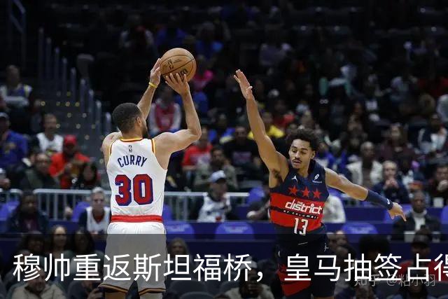 穆帅重返斯坦福桥，皇马抽签占得先机？