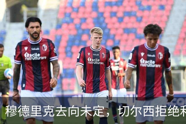 穆德里克去向未定，切尔西拒绝利兹首份租借报价