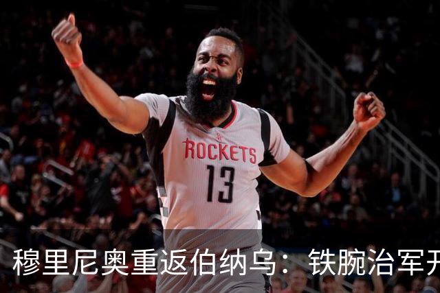 穆里尼奥重返伯纳乌：铁腕治军开启新赛季
