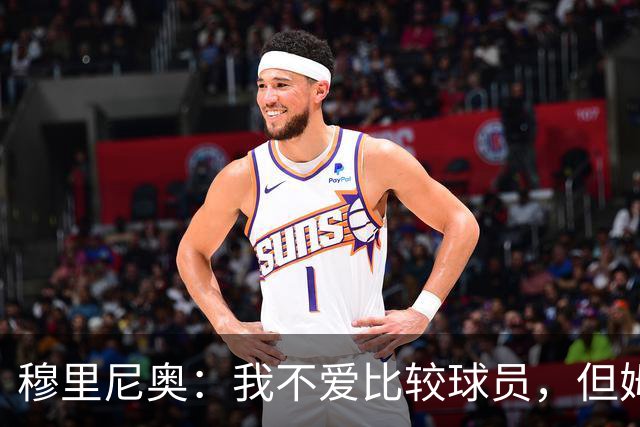 穆里尼奥：我不爱比较球员，但姆巴佩太惊艳