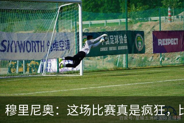 穆里尼奥：这场比赛真是疯狂，比分可以是多种可能