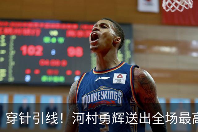 穿针引线！河村勇辉送出全场最高12助攻 8中2拿到5分5板