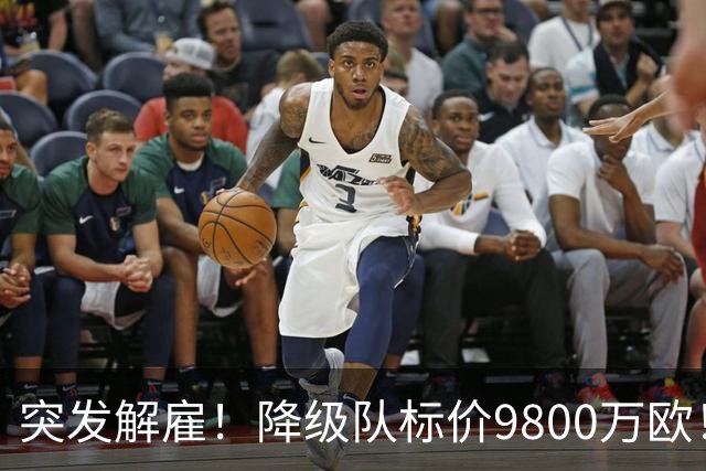 突发解雇！降级队标价9800万欧！曼城报价被拒