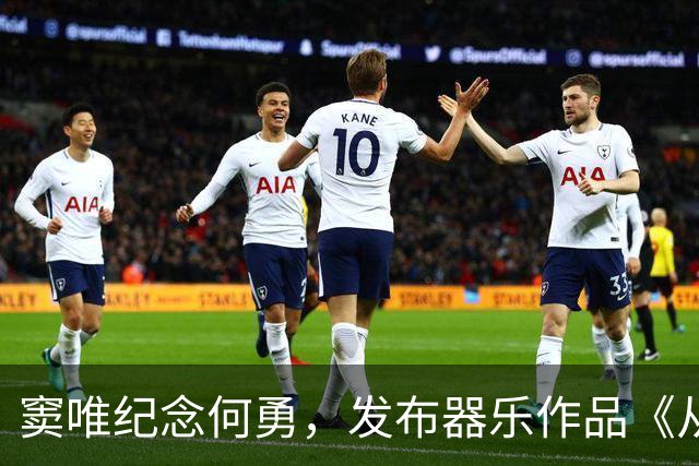 窦唯纪念何勇，发布器乐作品《从前 送何勇