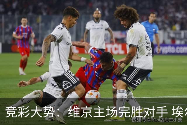 竞彩大势：维京主场完胜对手 埃尔夫斯堡全身而退