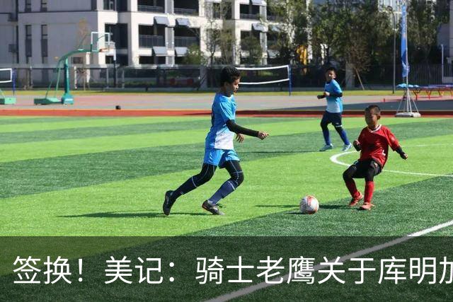 签换！美记：骑士老鹰关于库明加潜在交易框架 斯特鲁斯+2次轮签