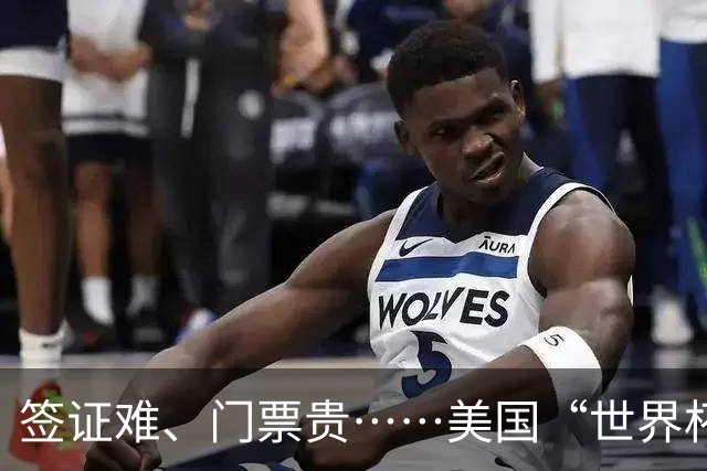 签证难、门票贵……美国“世界杯旅游热”要凉
