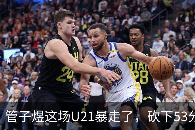 管子煜这场U21暴走了，砍下53分+8记三分！中国男篮20岁2米前锋崛起
