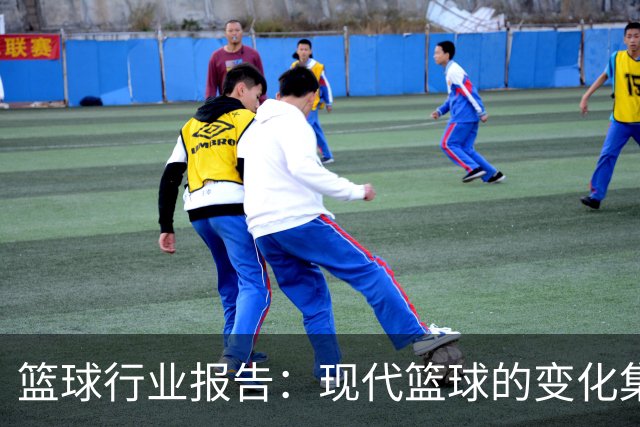 篮球行业报告：现代篮球的变化集中体现为五个要素