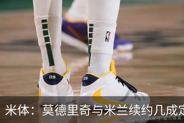 米体：莫德里奇与米兰续约几成定局，为家人和冠军拒绝皇马邀请
