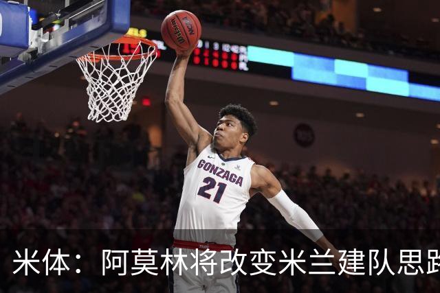 米体：阿莫林将改变米兰建队思路，但总监没到位 他缺少工作搭档