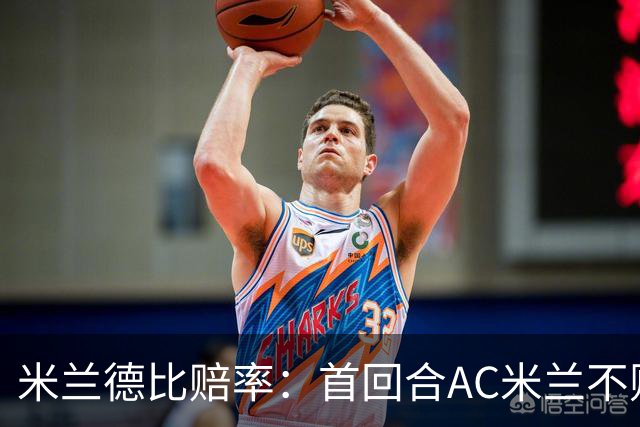 米兰德比赔率：首回合AC米兰不败 国米强弩之末