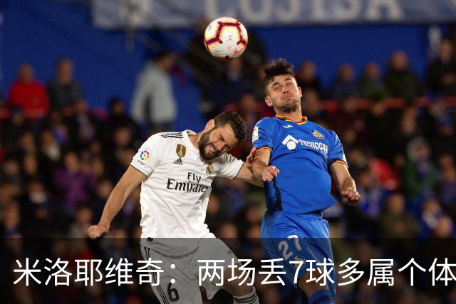 米洛耶维奇：两场丢7球多属个体失误，盼尽快稳固防守体系