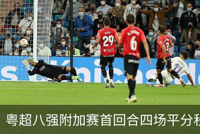 粤超八强附加赛首回合四场平分秋色
