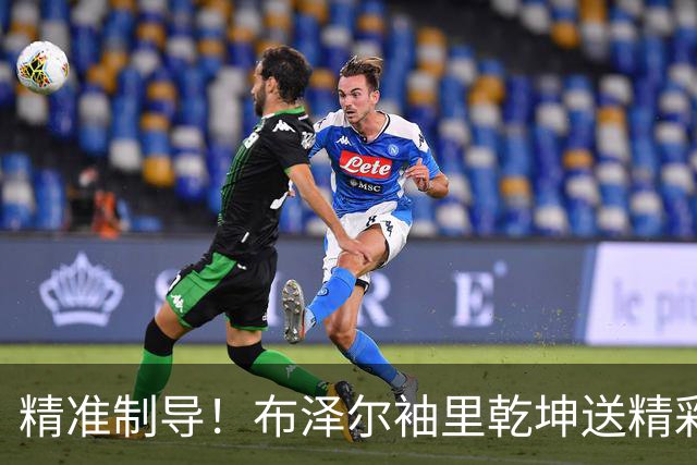 精准制导！布泽尔袖里乾坤送精彩长传 助攻普罗斯珀反击滑翔劈扣