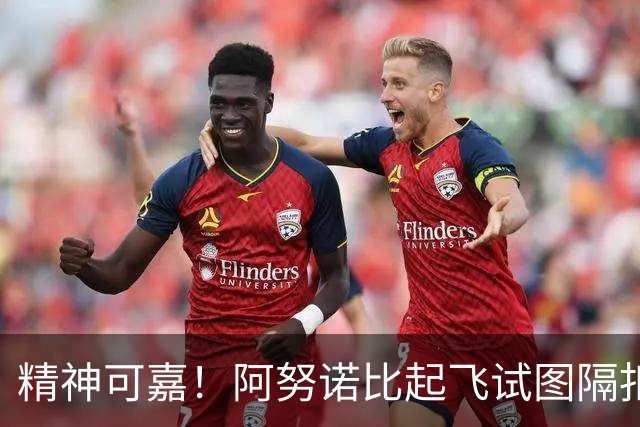 精神可嘉！阿努诺比起飞试图隔扣 遭文班垂直上升大帽拒绝