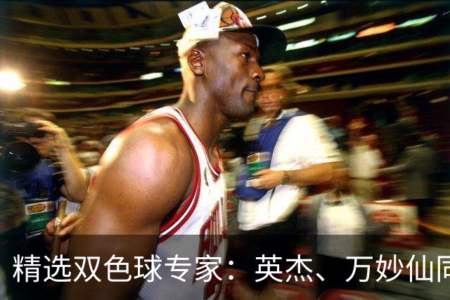 精选双色球专家：英杰、万妙仙同中2等43万