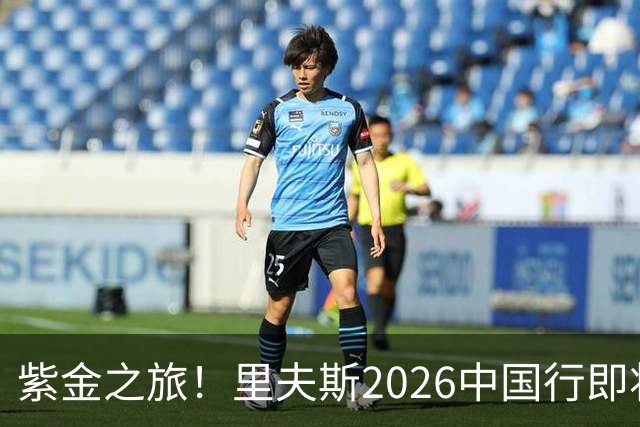 紫金之旅！里夫斯2026中国行即将开启🎁留言赢球迷沙龙名额