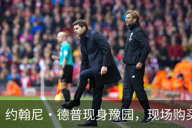 约翰尼·德普现身豫园，现场购买古钱币引围观
