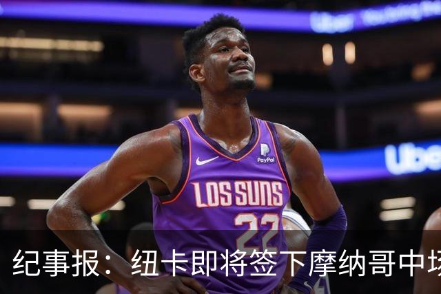 纪事报：纽卡即将签下摩纳哥中场班巴，交易总价可能高达3400万镑