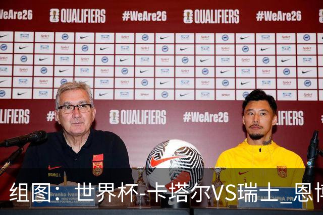 组图：世界杯-卡塔尔VS瑞士 恩博洛点球破门