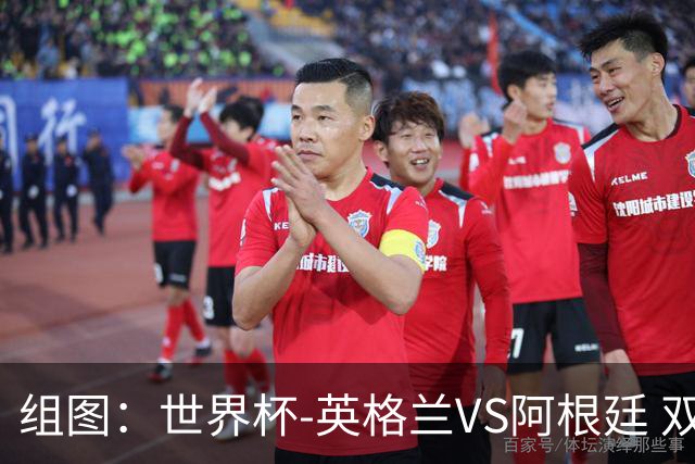 组图：世界杯-英格兰VS阿根廷 双方开局阶段爆发冲突