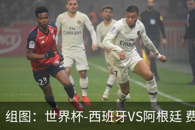 组图：世界杯-西班牙VS阿根廷 费兰-托雷斯加时下半场破门