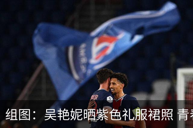 组图：吴艳妮晒紫色礼服裙照 青春靓丽光彩夺目