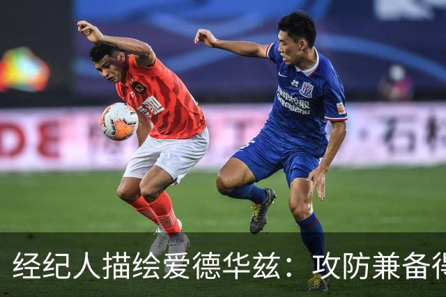 经纪人描绘爱德华兹：攻防兼备得分爆发