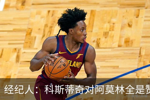 经纪人：科斯蒂奇对阿莫林全是赞美的话 米兰对他的未来很有规划