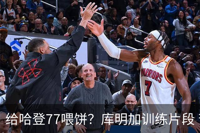 给哈登77喂饼？库明加训练片段 苦练中远距离个人持球进攻