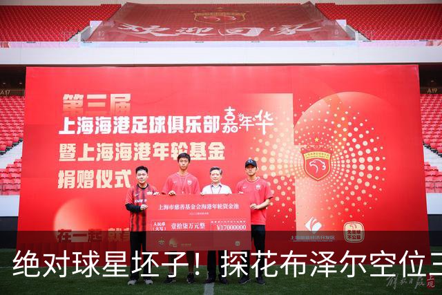 绝对球星坯子！探花布泽尔空位三分再进！第三节单节砍下10分！