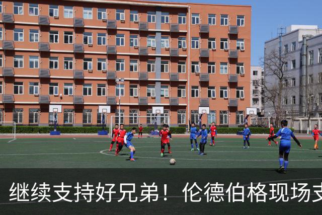 继续支持好兄弟！伦德伯格现场支持密歇根大学队友马拉