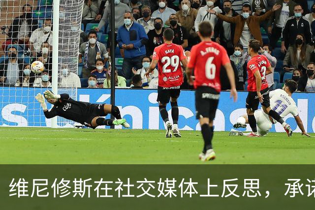 维尼修斯在社交媒体上反思，承诺将尽快进球！