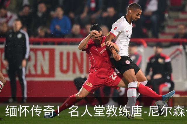 缅怀传奇！名人堂教练唐-尼尔森去世 享年86岁