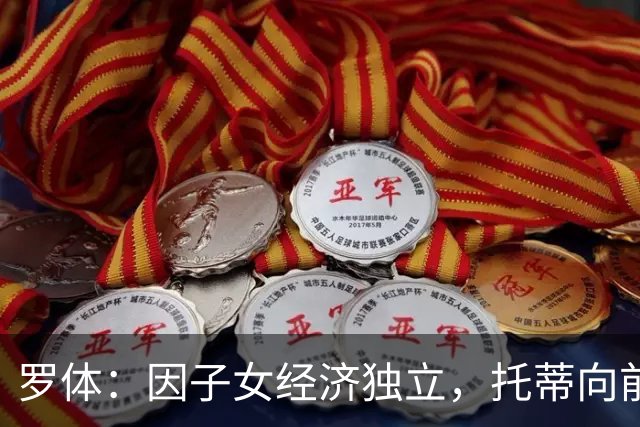 罗体：因子女经济独立，托蒂向前妻支付的抚养费降为每月1.09万欧