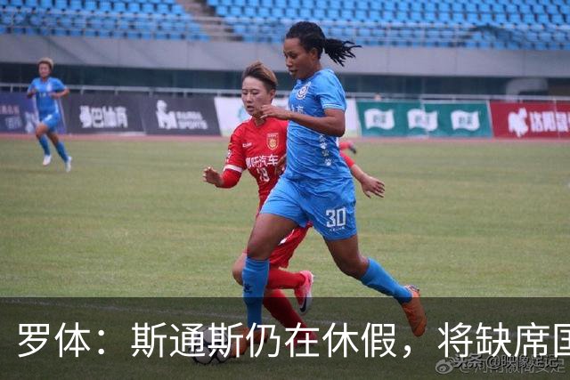 罗体：斯通斯仍在休假，将缺席国米亚洲行，错过对阵老东家曼城