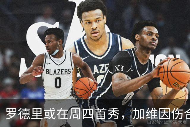 罗德里或在周四首秀，加维因伤合练缺席联赛首轮成疑