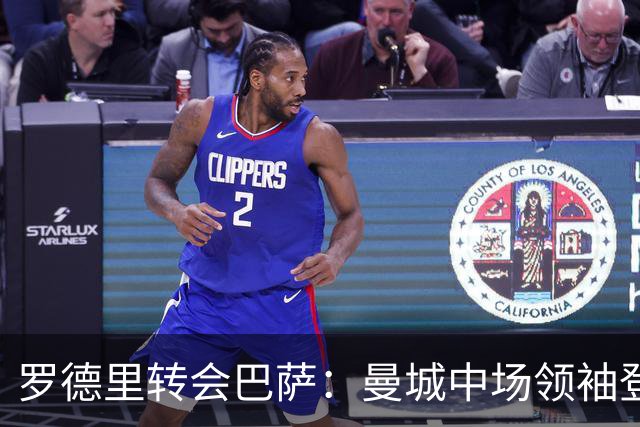 罗德里转会巴萨：曼城中场领袖登陆诺坎普