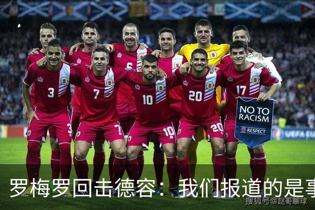 罗梅罗回击德容：我们报道的是事实