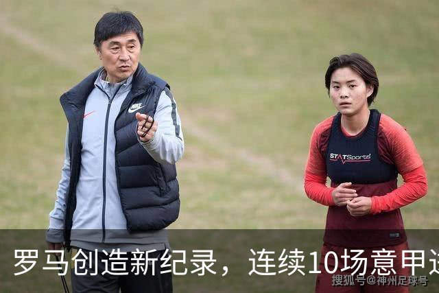 罗马创造新纪录，连续10场意甲进球两次以上