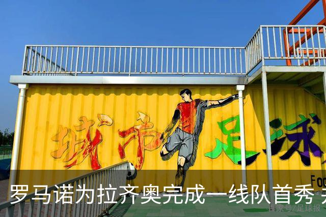 罗马诺为拉齐奥完成一线队首秀 并改球衣名