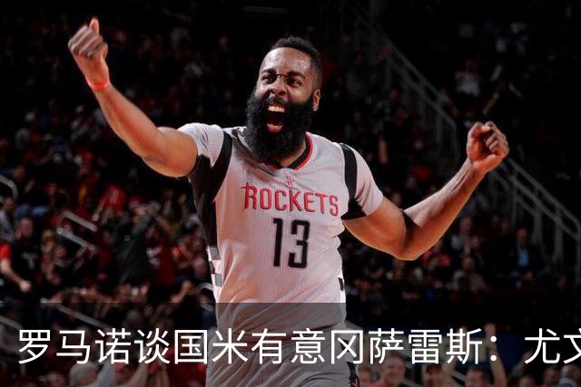 罗马诺谈国米有意冈萨雷斯：尤文只接受永久转会或强制买断方案