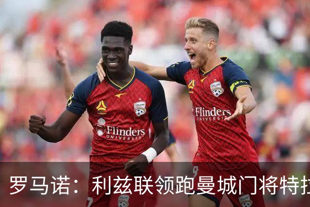 罗马诺：利兹联领跑曼城门将特拉福德争夺战 纽卡不参与竞争