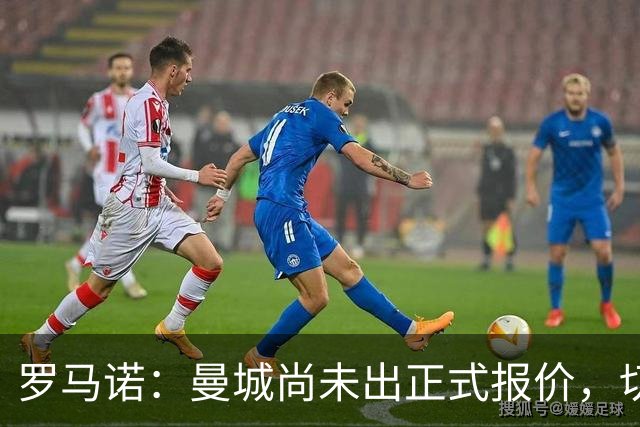 罗马诺：曼城尚未出正式报价，切尔西盯上卡马拉且将恩佐舆论视作策略