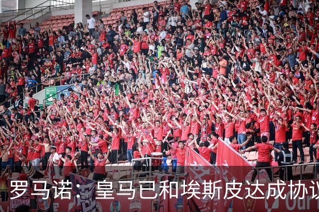 罗马诺：皇马已和埃斯皮达成协议，考虑抢先支付2500万欧解约金