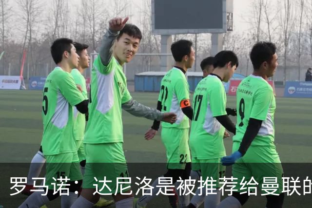 罗马诺：达尼洛是被推荐给曼联的，而科内是曼联主动去联系的